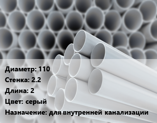 Труба ПВХ, поливинилхлорид 110 s=2.2 L=2 серый для внутренней канализации, шт, НПВХ цена от 947.7 ₼ / шт, где купить, условия доставки в Баку и Бакинская области